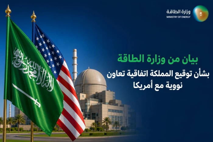 Al-Marsad newspaper - A statement from the Ministry of Energy regarding the Kingdom’s signing of a nuclear cooperation agreement with Americ